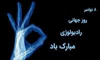 روز جهانی رادیولوژی 17 آبان برابر با 8 نوامبر روز جهانی رادیولوژی را به تمامی پزشکان ،تکنیسین ها ، دانشجویان این رشته تبریک میگوئیم 